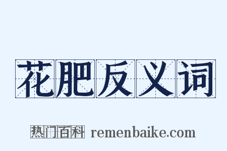 花肥反义词是什么意思的图片